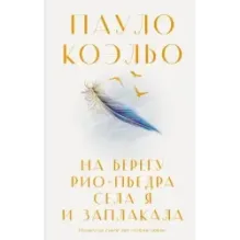 На берегу Рио-Пьедра села я и заплакала