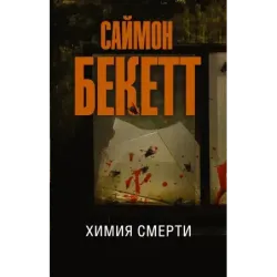 Химия смерти