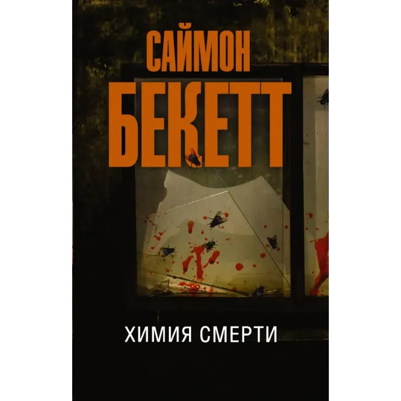 Химия смерти