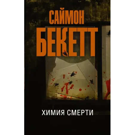 Химия смерти