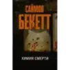 Химия смерти