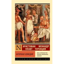 Античная комедия