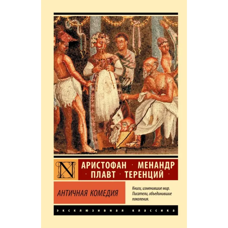 Античная комедия