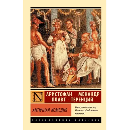 Античная комедия