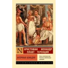 Античная комедия