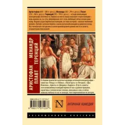 Античная комедия