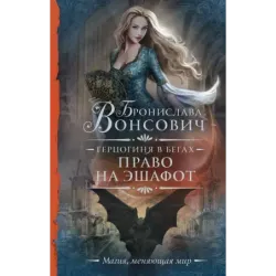 Герцогиня в бегах. Право на эшафот