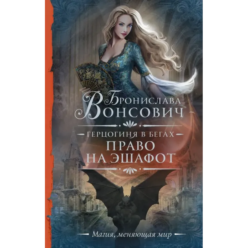 Герцогиня в бегах. Право на эшафот