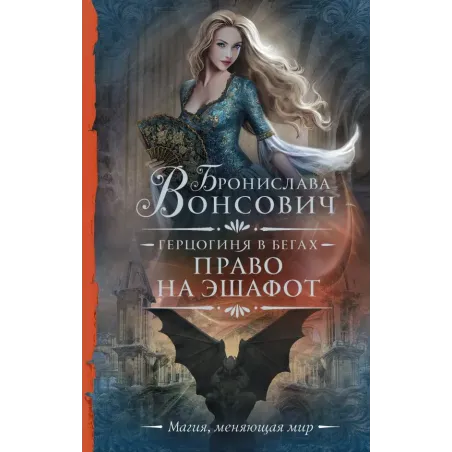 Герцогиня в бегах. Право на эшафот