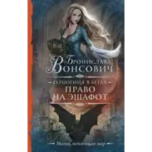 Герцогиня в бегах. Право на эшафот