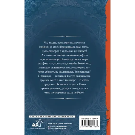 Герцогиня в бегах. Право на эшафот