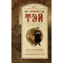 Дочь времени. Поющие пески