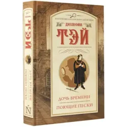 Дочь времени. Поющие пески