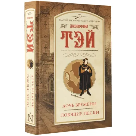 Дочь времени. Поющие пески