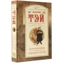 Дочь времени. Поющие пески