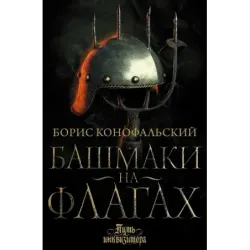 Башмаки на флагах