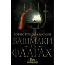 Башмаки на флагах