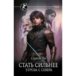 Стать сильнее. Угроза с севера