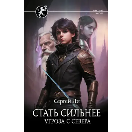 Стать сильнее. Угроза с севера