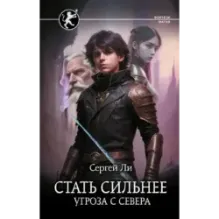 Стать сильнее. Угроза с севера