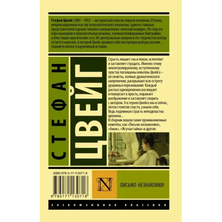 Письмо незнакомки