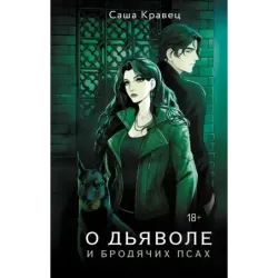 О дьяволе и бродячих псах