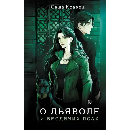 О дьяволе и бродячих псах