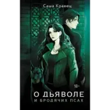 О дьяволе и бродячих псах