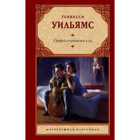 Орфей спускается в ад