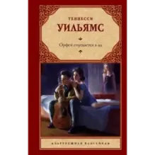 Орфей спускается в ад