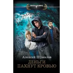 Деньги пахнут кровью