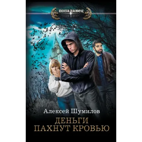 Деньги пахнут кровью