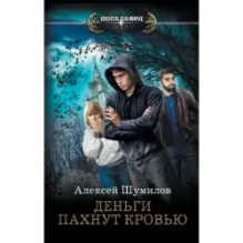 Деньги пахнут кровью