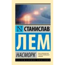 Насморк