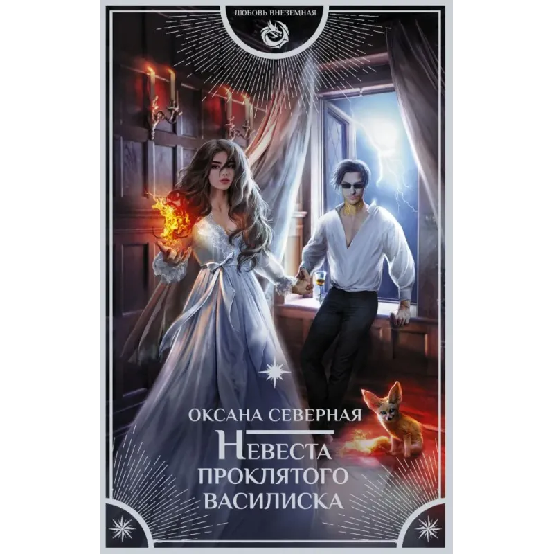 Невеста проклятого василиска Невеста проклятого василиска