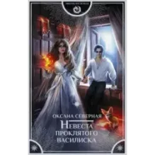 Невеста проклятого василиска