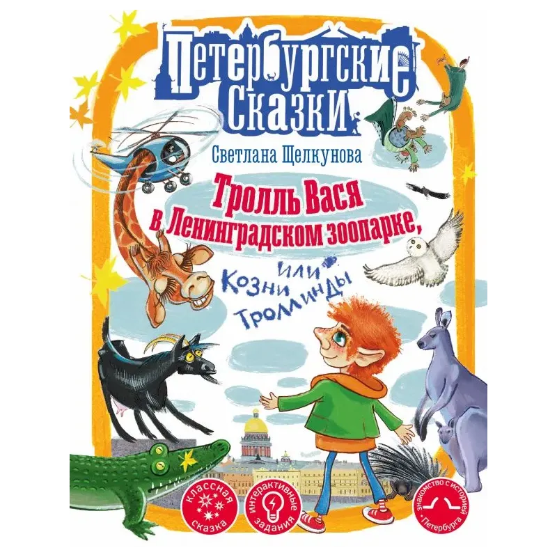 Тролль Вася в Ленинградском зоопарке, или Козни Троллинды