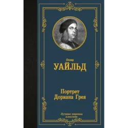 Портрет Дориана Грея