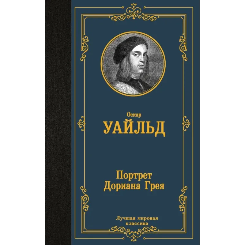 Портрет Дориана Грея