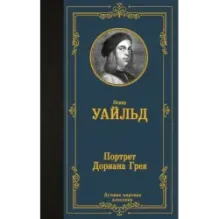 Портрет Дориана Грея