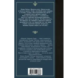 Портрет Дориана Грея