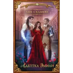 Адептка Эмили