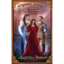 Адептка Эмили