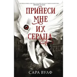 Принеси мне их сердца