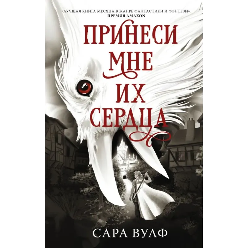 Принеси мне их сердца