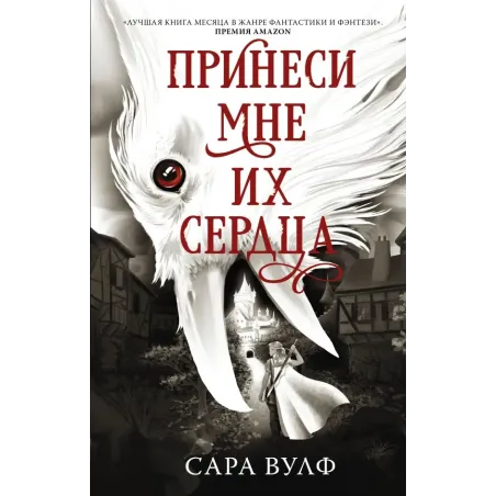 Принеси мне их сердца