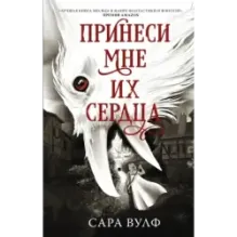 Принеси мне их сердца