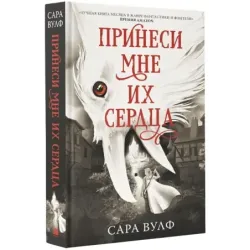 Принеси мне их сердца