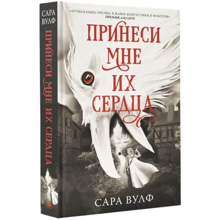 Принеси мне их сердца