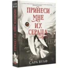 Принеси мне их сердца